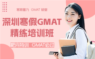 深圳寒假GMAT精练培训班