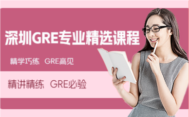 深圳GRE专业精选课程
