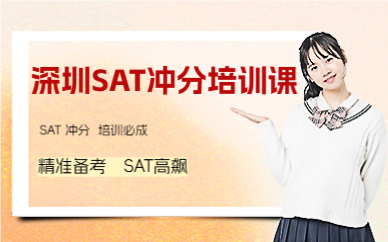 深圳SAT冲分培训课
