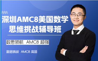 深圳AMC8美国数学思维挑战辅导班
