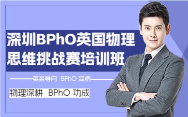 深圳BPhO英国物理思维挑战赛培训班