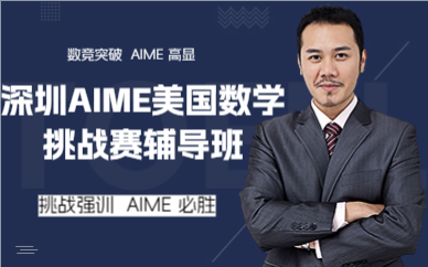 深圳AIME美国数学挑战赛辅导班