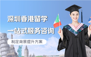 深圳香港留学一站式服务咨询