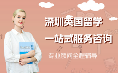 深圳英国留学一站式服务咨询