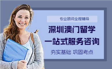 深圳澳门留学一站式服务咨询