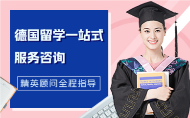 深圳德国留学一站式服务咨询