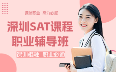深圳SAT课程职业辅导班