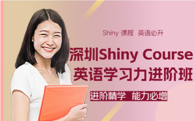 深圳Shiny Course 英语学习力进阶班