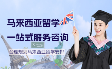 深圳马来西亚留学一站式服务咨询