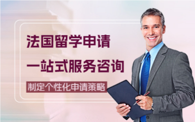深圳法国留学申请一站式服务咨询