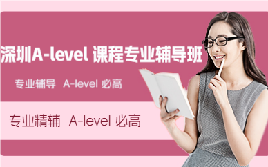 深圳A-level 课程专业辅导班