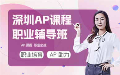 深圳AP课程职业辅导班