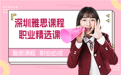 深圳雅思课程职业精选课