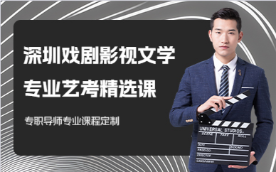 深圳戏剧影视文学专业艺考精选课