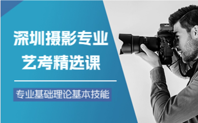 深圳摄影专业艺考精选课