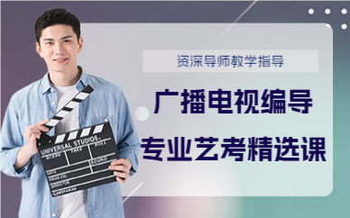 深圳广播电视编导专业艺考精选课