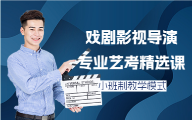 深圳戏剧影视导演专业艺考精选课