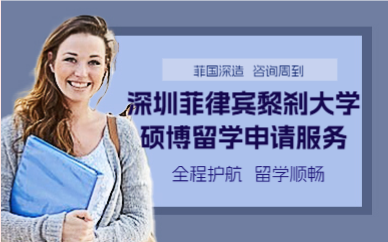 深圳菲律宾黎刹大学硕博留学申请服务