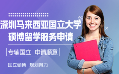 深圳马来西亚国立大学硕博留学服务申请