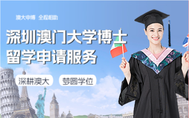 深圳澳门大学博士留学申请服务
