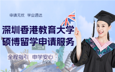 深圳香港教育大学硕博留学申请服务