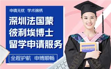 深圳法国蒙彼利埃博士留学申请服务