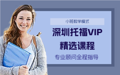 深圳托福VIP精选课程