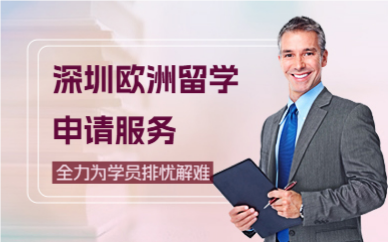 深圳欧洲留学申请服务