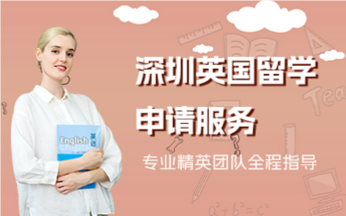 深圳英国留学申请服务