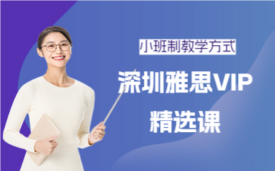 深圳雅思VIP精选课