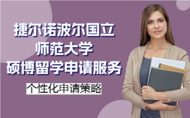 深圳捷尔诺波尔国立师范大学硕博留学申请服务