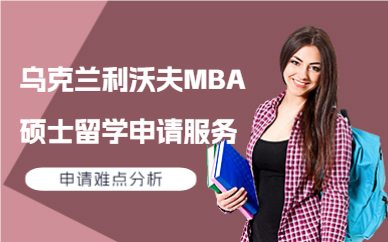 深圳乌克兰利沃夫MBA硕士留学申请服务