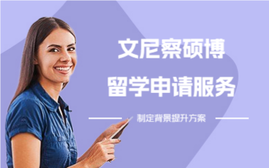 深圳文尼察硕博留学申请服务