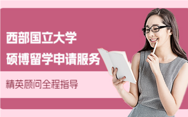 深圳西部国立大学硕博留学申请服务