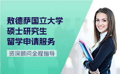 深圳敖德萨国立大学硕士研究生留学申请服务