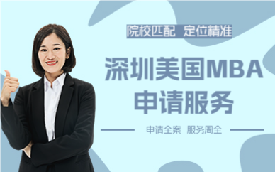 深圳美国MBA申请服务