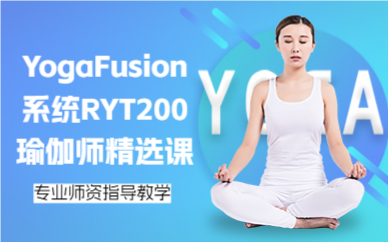 深圳YogaFusion系统RYT200瑜伽师精选课