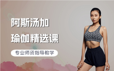 深圳阿斯汤加瑜伽精选课