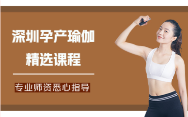 深圳孕产瑜伽精选课程