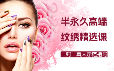 深圳半永久高端纹绣精选课