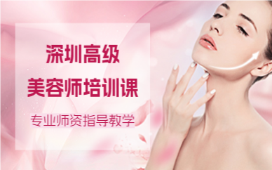 深圳高级美容师培训课