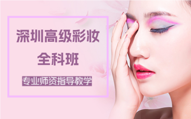 深圳高级彩妆全科班