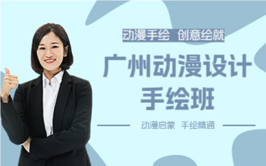 廣州動(dòng)漫設(shè)計(jì)手繪班