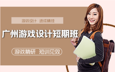 廣州游戲設(shè)計(jì)短期班