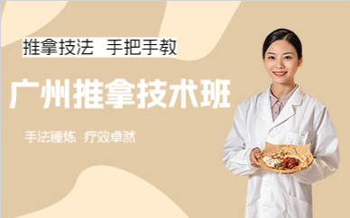 广州推拿技术班