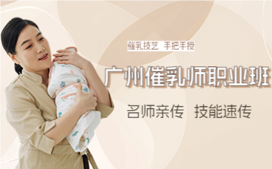 广州催乳师职业班