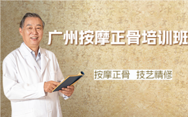 广州按摩正骨培训班