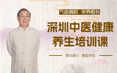 深圳中医健康养生培训课