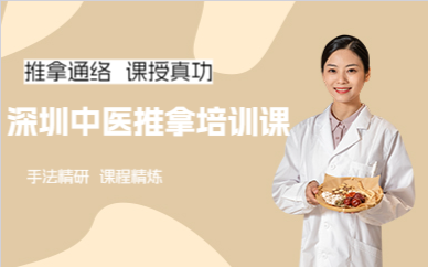 深圳中医推拿培训课