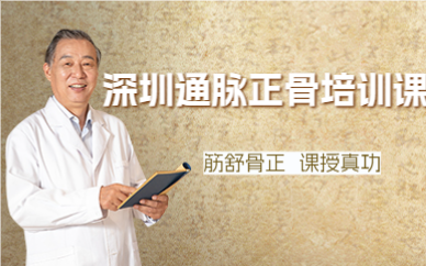 深圳通脉正骨培训课